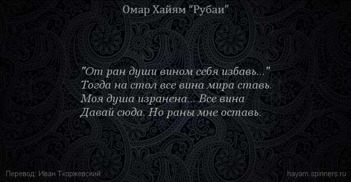 "От ран души вином себя избавь..."
 | Омар Хайям | Рубаи о вине и винопитии