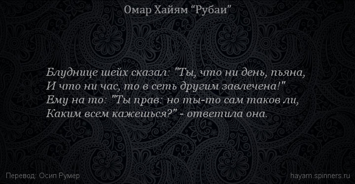Блуднице шейх сказал: "Ты, что ни день, пьяна,
 | Омар Хайям | Рубаи о вине и винопитии
