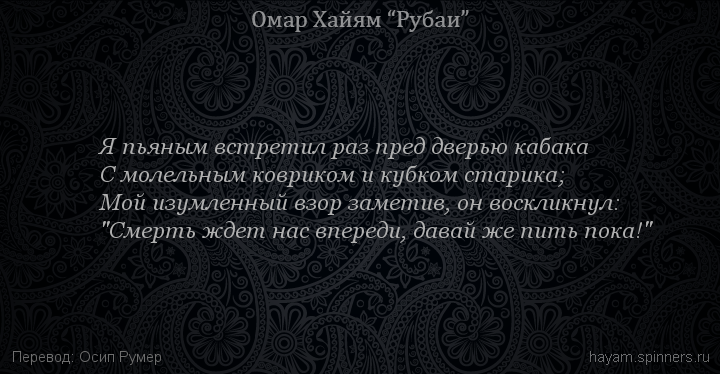 Я пьяным встретил раз пред дверью кабака
 | Омар Хайям | Рубаи о смысле жизни
