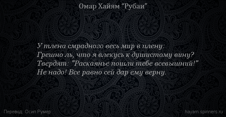 У тлена смрадного весь мир в плену:
 | Омар Хайям | Рубаи о Боге