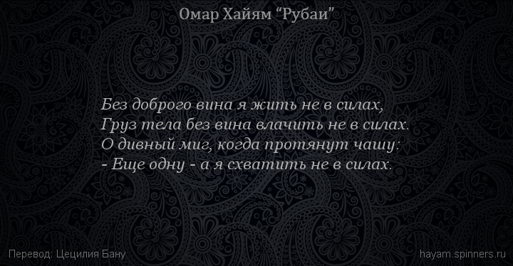 Без доброго вина я жить не в силах,
 | Омар Хайям | Рубаи о вине и винопитии