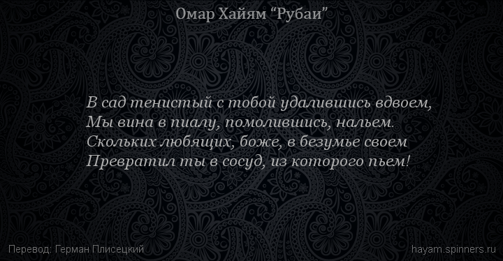 В сад тенистый с тобой удалившись вдвоем,
 | Омар Хайям | Рубаи о Боге