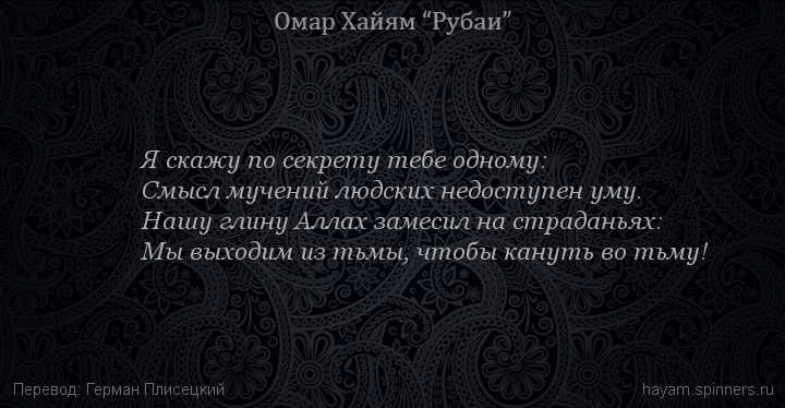 Я скажу по секрету тебе одному:
 | Омар Хайям | Рубаи о смысле жизни
