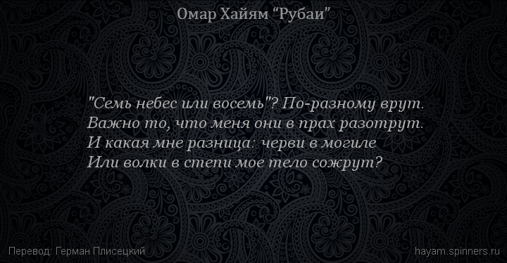 "Семь небес или восемь"? По-разному врут.
 | Омар Хайям | Рубаи о смысле жизни