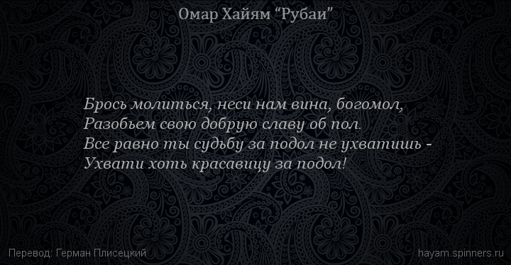 Брось молиться, неси нам вина, богомол,
 | Омар Хайям | Рубаи о вине и винопитии