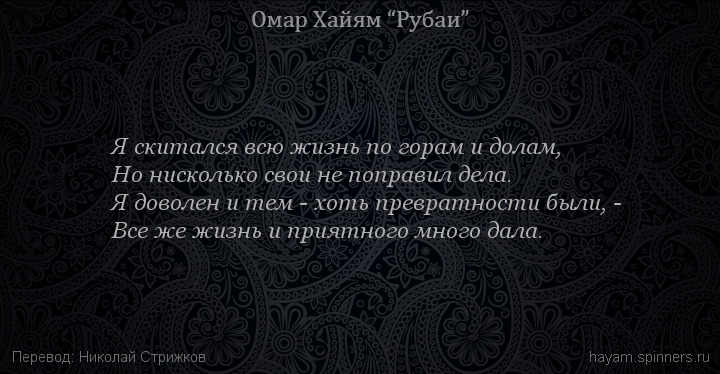 Я скитался всю жизнь по горам и долам,
 | Омар Хайям | Рубаи о смысле жизни