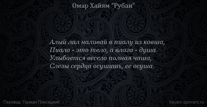 Алый лал наливай в пиалу из ковша,
 | Омар Хайям | Рубаи о вине и винопитии