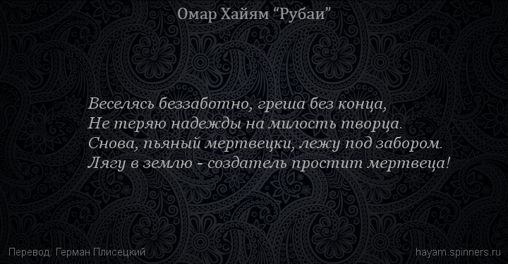 Веселясь беззаботно, греша без конца,
 | Омар Хайям | Рубаи о Боге