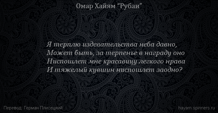 Я терплю издевательства неба давно,
 | Омар Хайям | Рубаи о смысле жизни