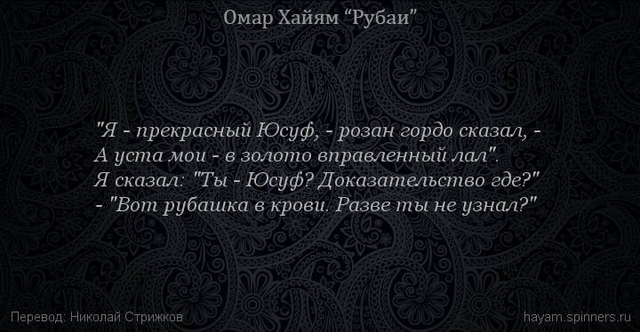 "Я - прекрасный Юсуф, - розан гордо сказал, -
 | Омар Хайям | Рубаи о смысле жизни