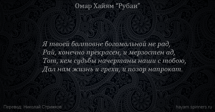 Я твоей болтовне богомольной не рад,
 | Омар Хайям | Рубаи о смысле жизни