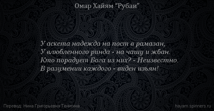 У аскета надежда на пост в рамазан,
 | Омар Хайям | Рубаи о Боге