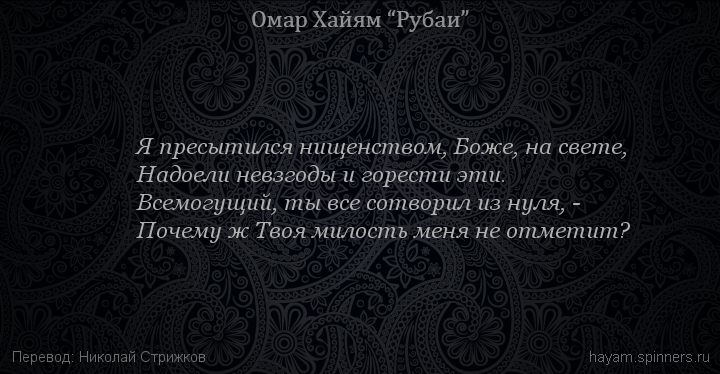 Я пресытился нищенством, Боже, на свете,
 | Омар Хайям | Рубаи о Боге