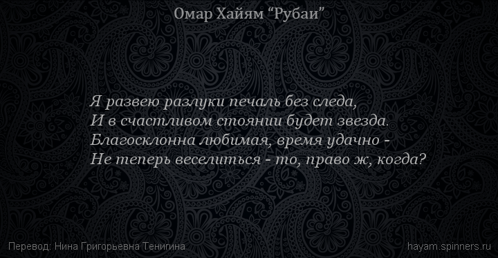 Я развею разлуки печаль без следа,
 | Омар Хайям | Рубаи о смысле жизни