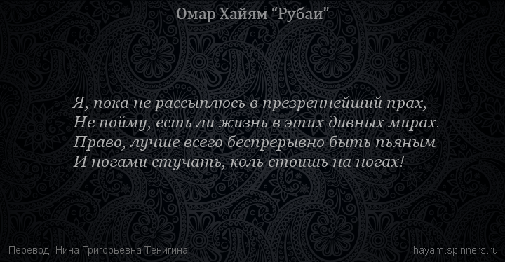 Я, пока не рассыплюсь в презреннейший прах,
 | Омар Хайям | Рубаи о смысле жизни