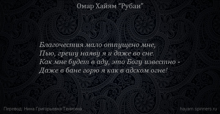 Благочестия мало отпущено мне,
 | Омар Хайям | Рубаи о Боге