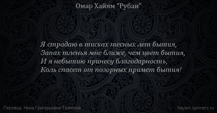Я страдаю в тисках тесных лет бытия,
 | Омар Хайям | Рубаи о смысле жизни