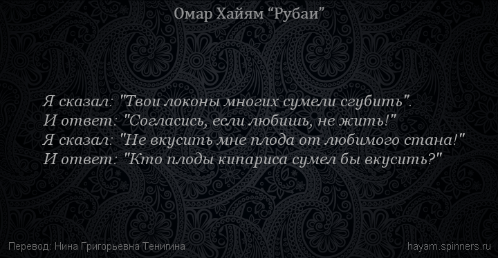 Я сказал: "Твои локоны многих сумели сгубить".
 | Омар Хайям | Рубаи все подряд