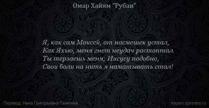 Я, как сам Моисей, от насмешек устал,
 | Омар Хайям | Рубаи о смысле жизни
