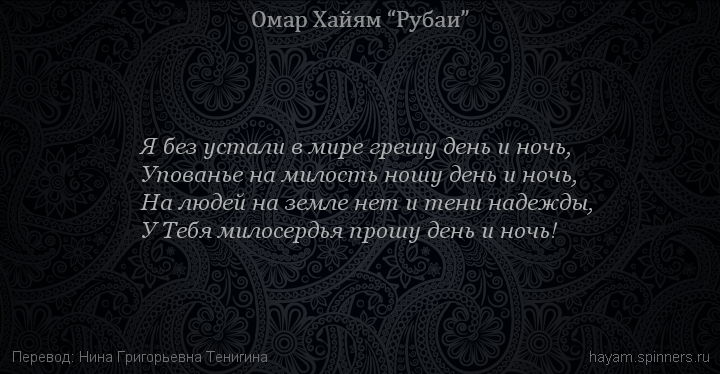 Я без устали в мире грешу день и ночь,
 | Омар Хайям | Рубаи о Боге