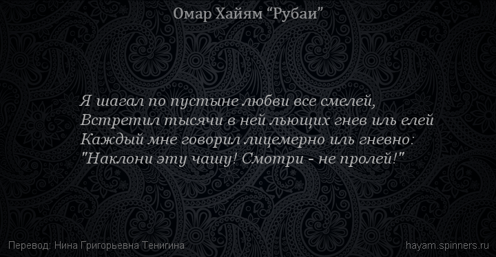 Я шагал по пустыне любви все смелей,
 | Омар Хайям | Рубаи о смысле жизни