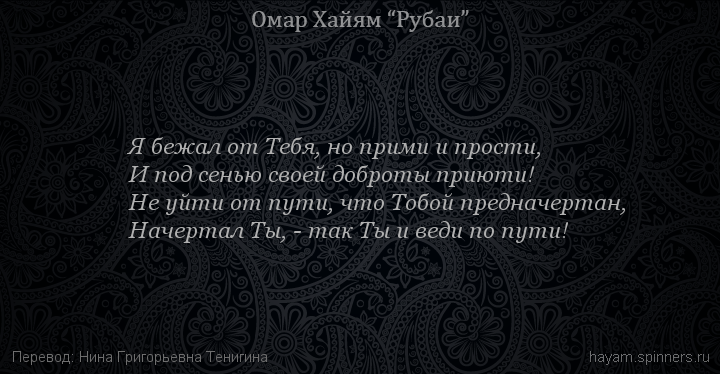 Я бежал от Тебя, но прими и прости,
 | Омар Хайям | Рубаи о Боге