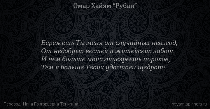 Бережешь Ты меня от случайных невзгод,
 | Омар Хайям | Рубаи о Боге