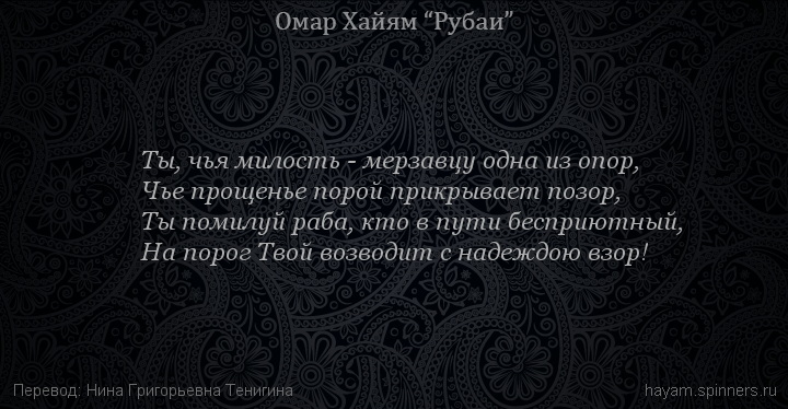 Ты, чья милость - мерзавцу одна из опор,
 | Омар Хайям | Рубаи о Боге