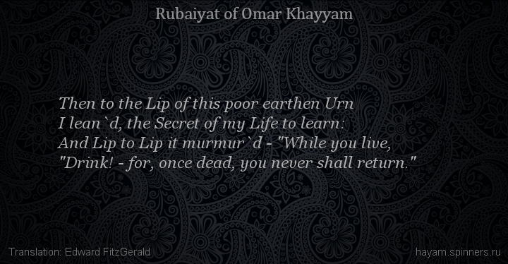 Then to the Lip of this poor earthen Urn
 | Omar Khayyam | Rubaiyat in English