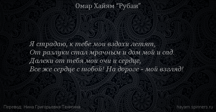 Я страдаю, к тебе мои вздохи летят,
 | Омар Хайям | Рубаи все подряд