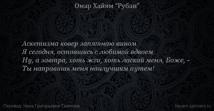 Аскетизма ковер запятнаю вином
 | Омар Хайям | Рубаи о Боге