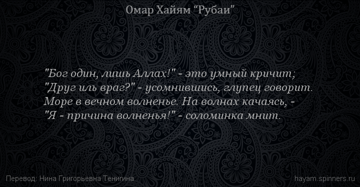 "Бог один, лишь Аллах!" - это умный кричит;
 | Омар Хайям | Рубаи о Боге