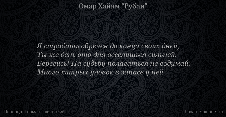 Я страдать обречен до конца своих дней,
 | Омар Хайям | Рубаи о смысле жизни