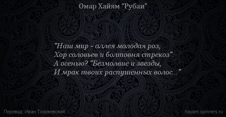 "Наш мир - аллея молодая роз,
 | Омар Хайям | Рубаи о смысле жизни