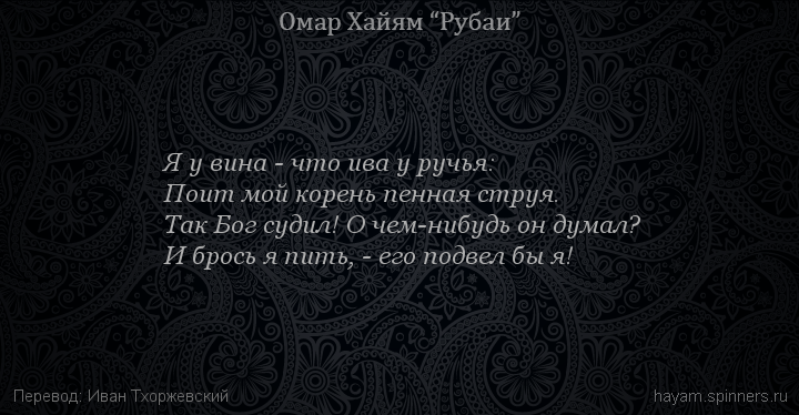 Я у вина - что ива у ручья:
 | Омар Хайям | Рубаи о смысле жизни