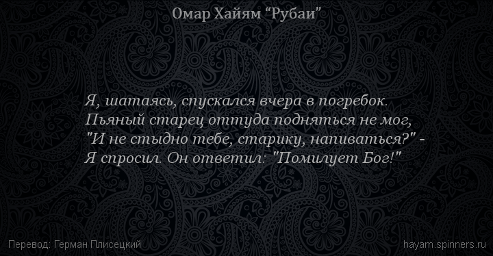 Я, шатаясь, спускался вчера в погребок.
 | Омар Хайям | Рубаи о смысле жизни
