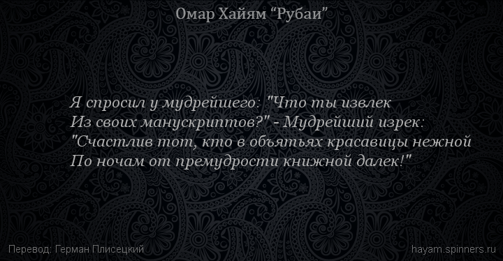 Я спросил у мудрейшего: "Что ты извлек
 | Омар Хайям | Рубаи о смысле жизни