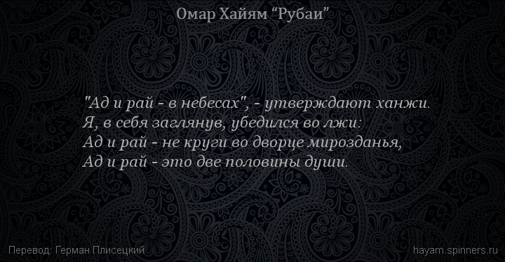 "Ад и рай - в небесах", - утверждают ханжи.
 | Омар Хайям | Рубаи о смысле жизни