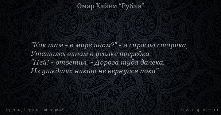 "Как там - в мире ином?" - я спросил старика,
 | Омар Хайям | Рубаи о смысле жизни