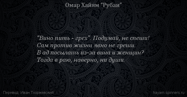 "Вино пить - грех". Подумай, не спеши!
 | Омар Хайям | Рубаи о смысле жизни