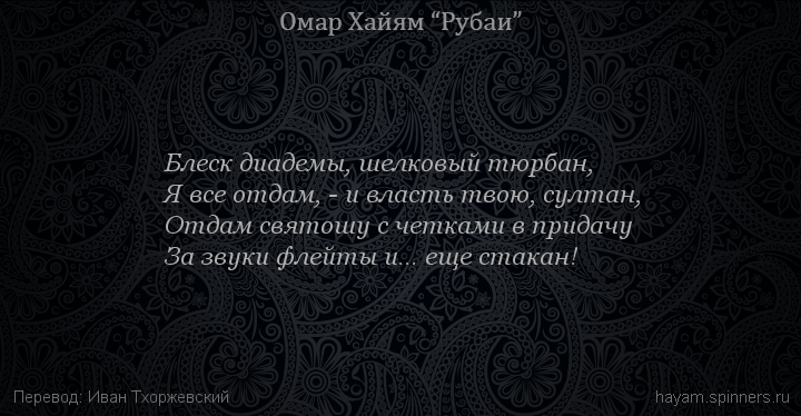 Блеск диадемы, шелковый тюрбан,
 | Омар Хайям | Рубаи о вине и винопитии