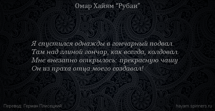 Я спустился однажды в гончарный подвал.
 | Омар Хайям | Рубаи о смысле жизни