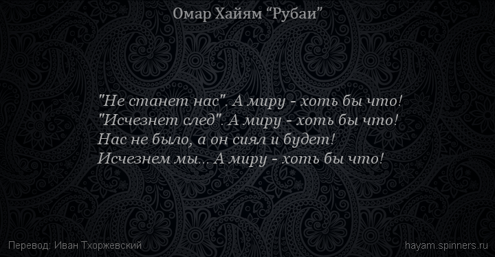 "Не станет нас". А миру - хоть бы что!
 | Омар Хайям | Рубаи о смысле жизни