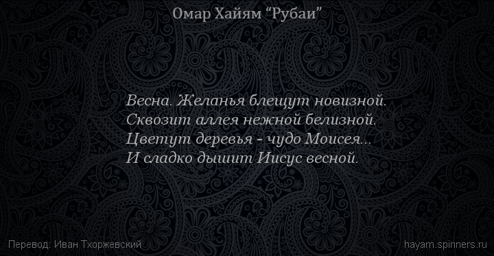 Весна. Желанья блещут новизной.
 | Омар Хайям | Рубаи о Боге