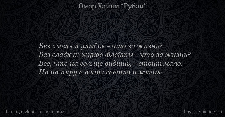 Без хмеля и улыбок - что за жизнь?
 | Омар Хайям | Рубаи о вине и винопитии