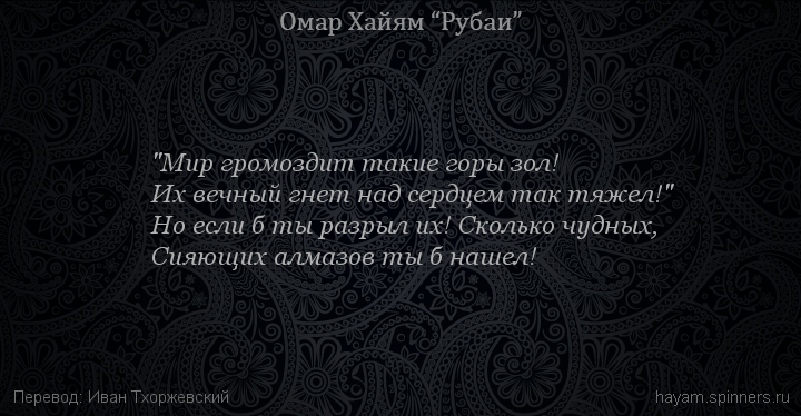 "Мир громоздит такие горы зол!
 | Омар Хайям | Рубаи о смысле жизни