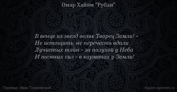 В венце из звезд велик Творец Земли! -
 | Омар Хайям | Рубаи о Боге