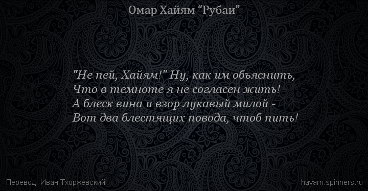 "Не пей, Хайям!" Ну, как им объяснить,
 | Омар Хайям | Рубаи о вине и винопитии