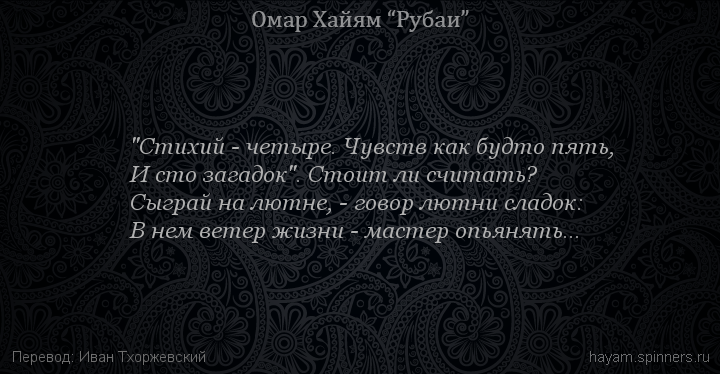"Стихий - четыре. Чувств как будто пять,
 | Омар Хайям | Рубаи о смысле жизни