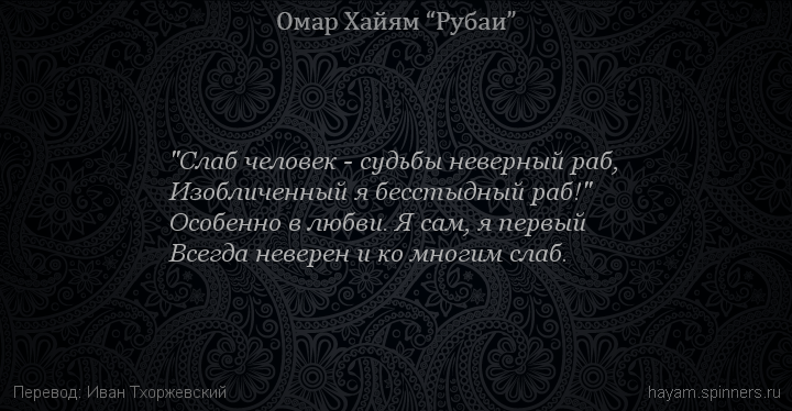 "Слаб человек - судьбы неверный раб,
 | Омар Хайям | Рубаи о смысле жизни